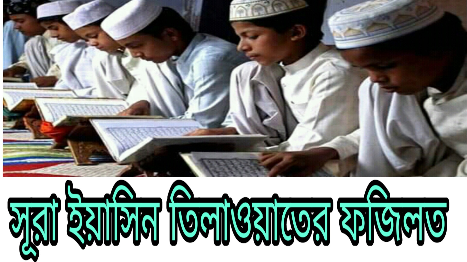 সূরা ইয়াসিন তিলাওয়াতের ফজিলত