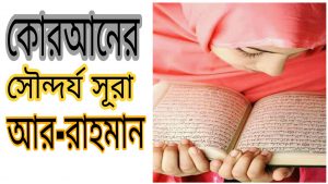 কোরআনের সৌন্দর্য সূরা আর-রাহমান