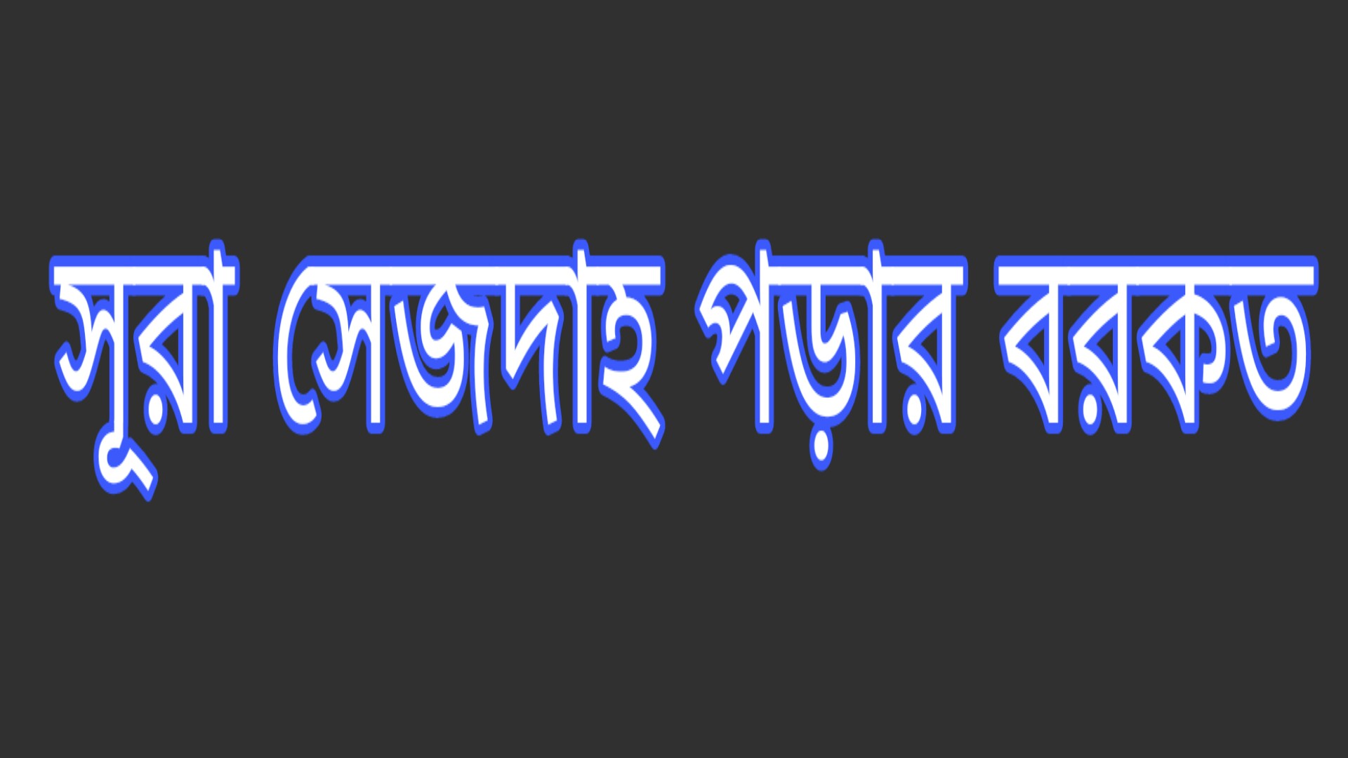 সূরা সেজদাহ পড়ার বরকত