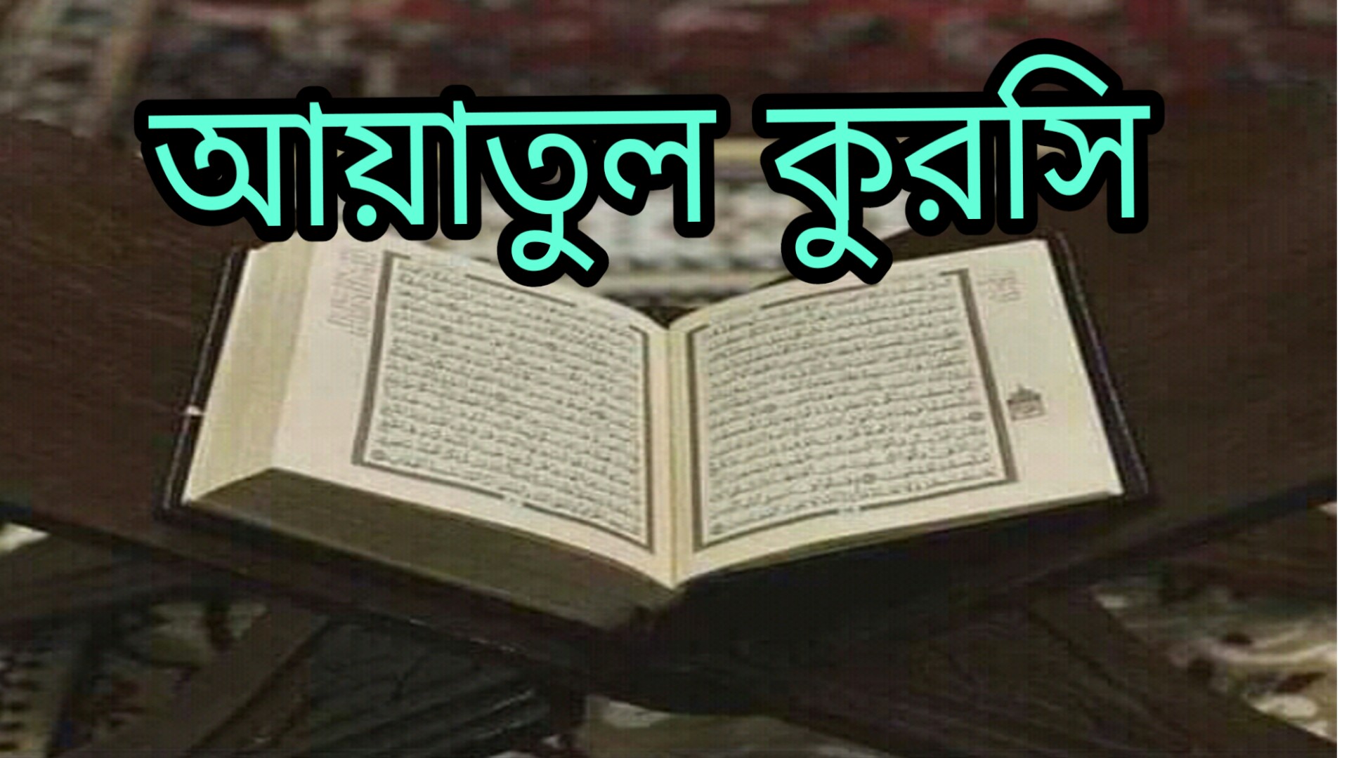আয়াতুল কুরসী হলো শ্রেষ্ঠতর আয়াত
