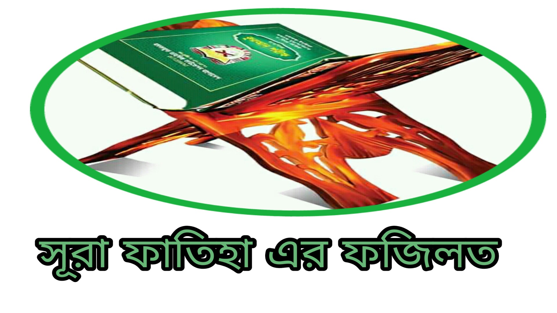 সুরা ফাতেহা এর ফজিলত