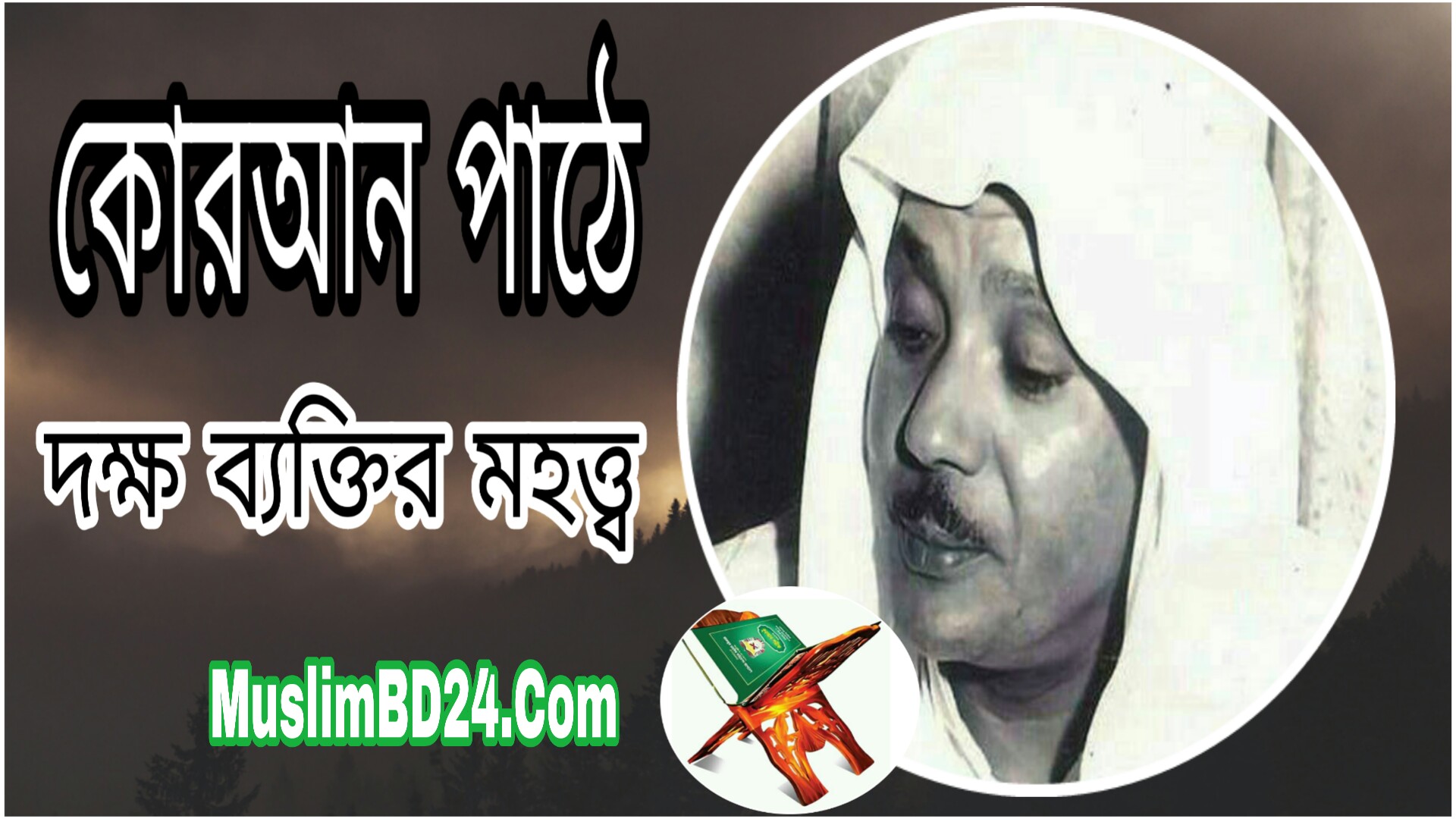 কোরআন পাঠে দক্ষ ব্যক্তির মহত্ত্ব