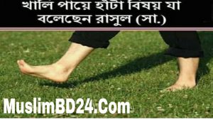 খালি পায়ে হাঁটা বিষয় যা বলেছেন রাসুল সা