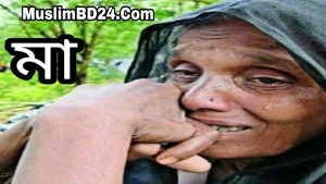 মা ছেলের ঋণ পরিশোধের গল্প