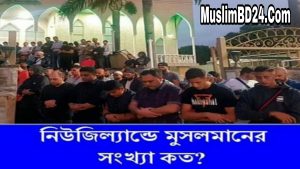 নিউজিল্যান্ডে মুসলমানের সংখ্যা কত?