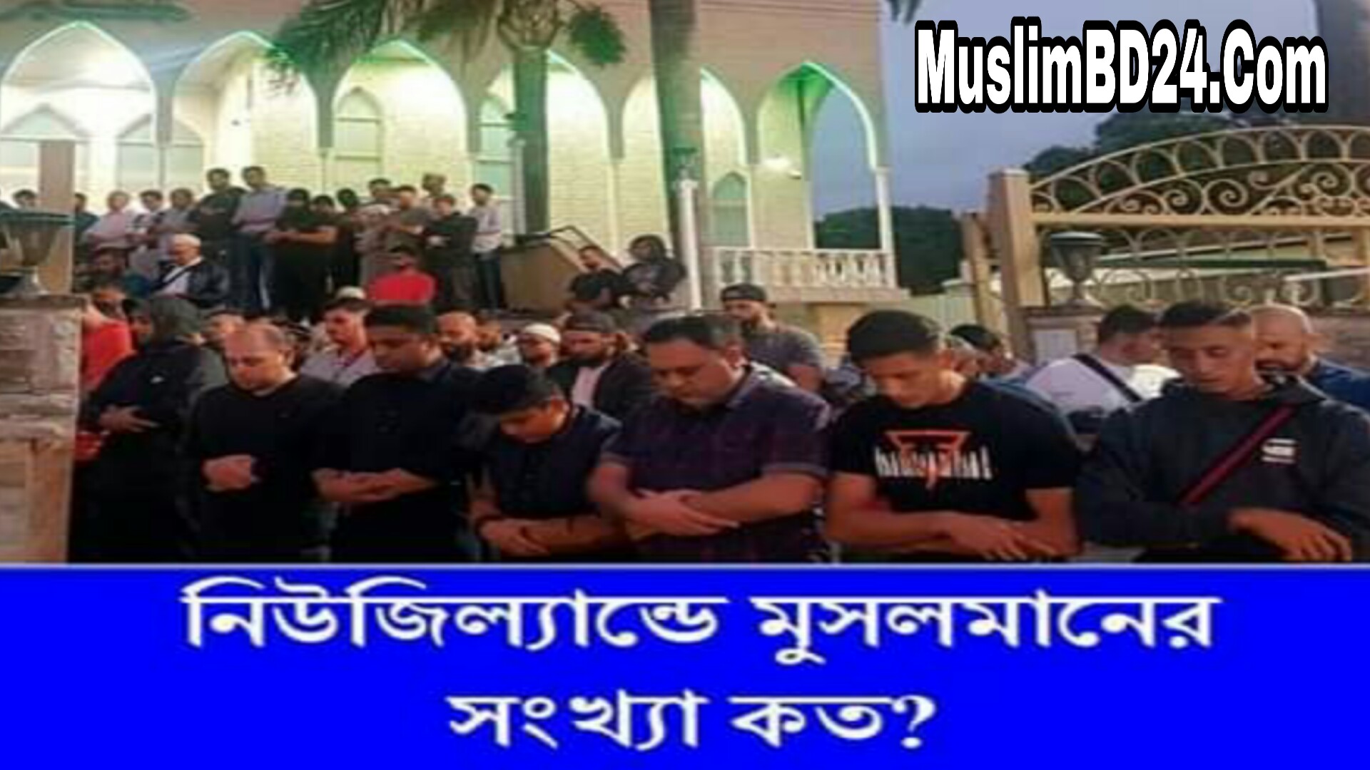 নিউজিল্যান্ডে মুসলমানের সংখ্যা কত?