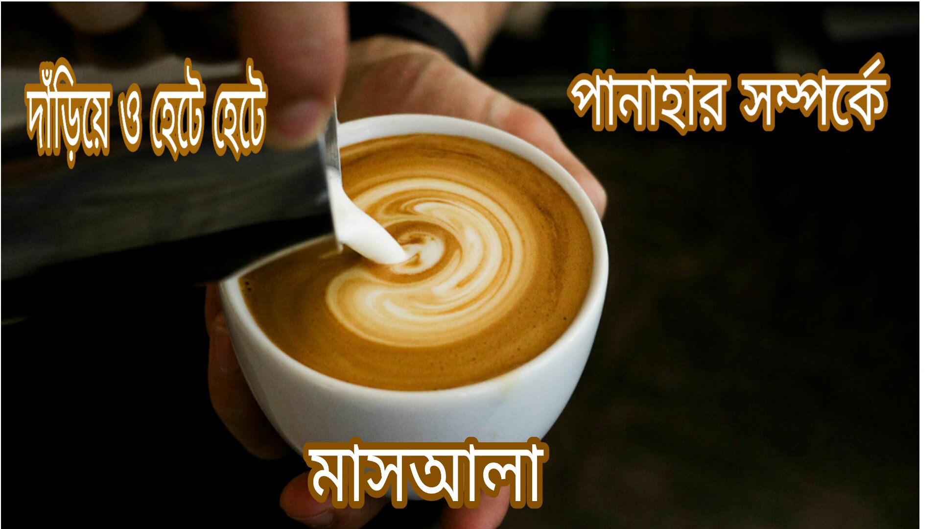 দাঁড়িয়ে বা হেটে হেটে পানাহার করা কি জায়েজ