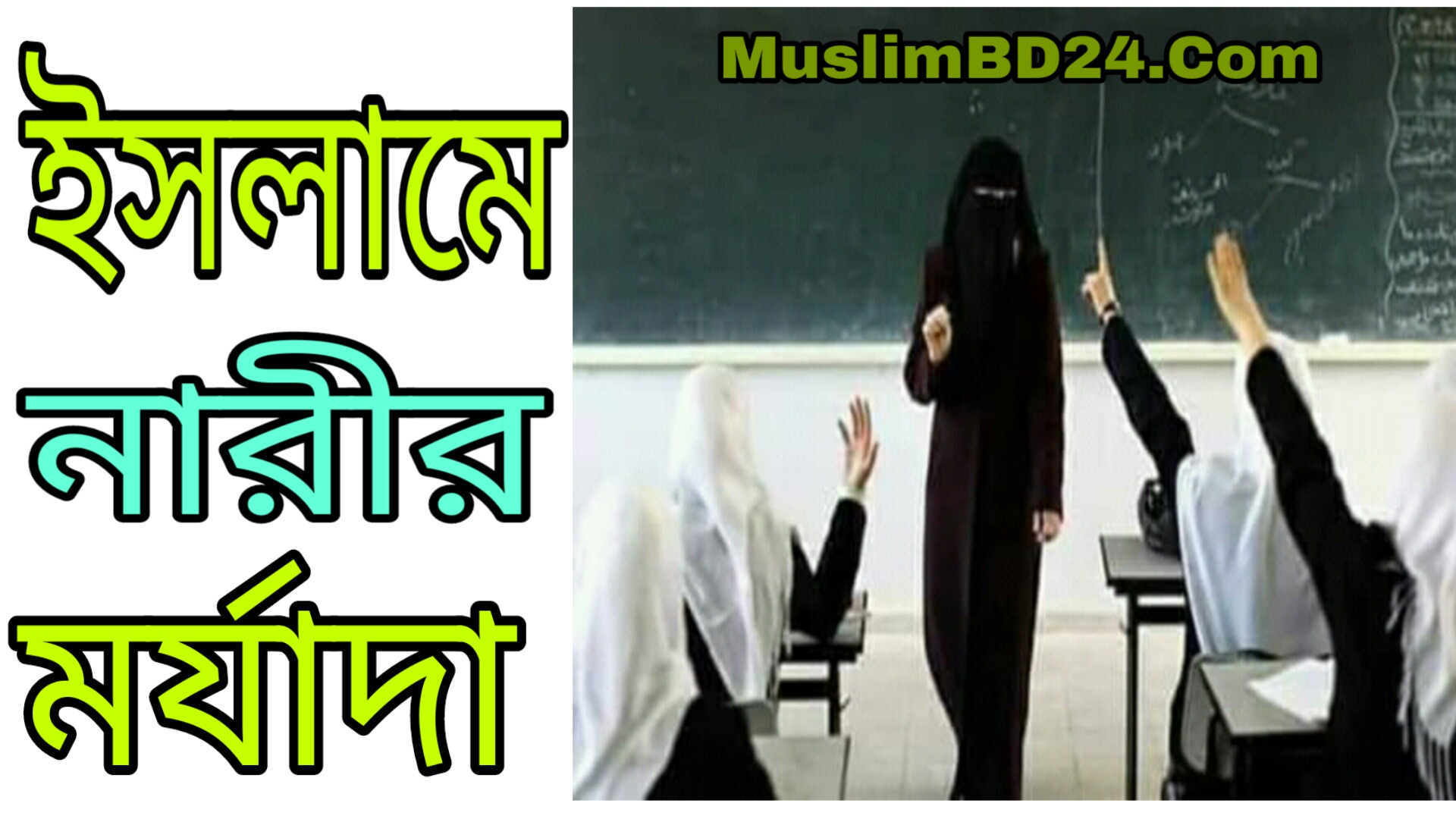 ইসলামে নারীর অধিকার ও মর্যাদা