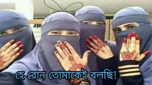 হে বর্তমান যুগের আধুনিকা বোন তোমাকেই বলছি