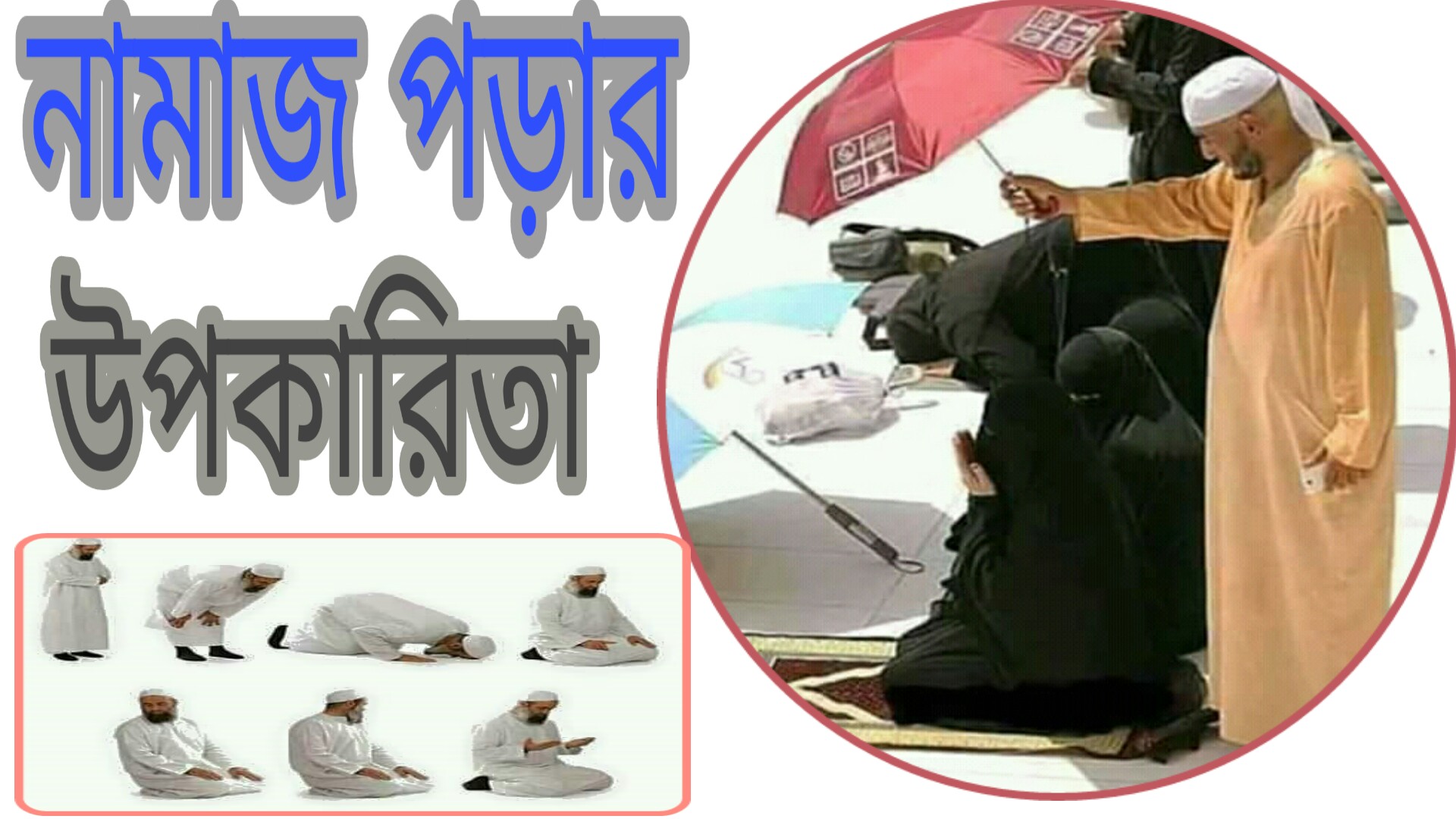 নামাজ পড়ার উপকারিতা