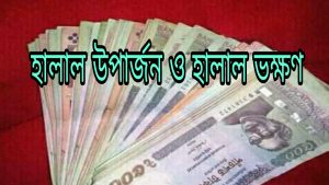 হালাল উপার্জন ও হালাল ভক্ষণ