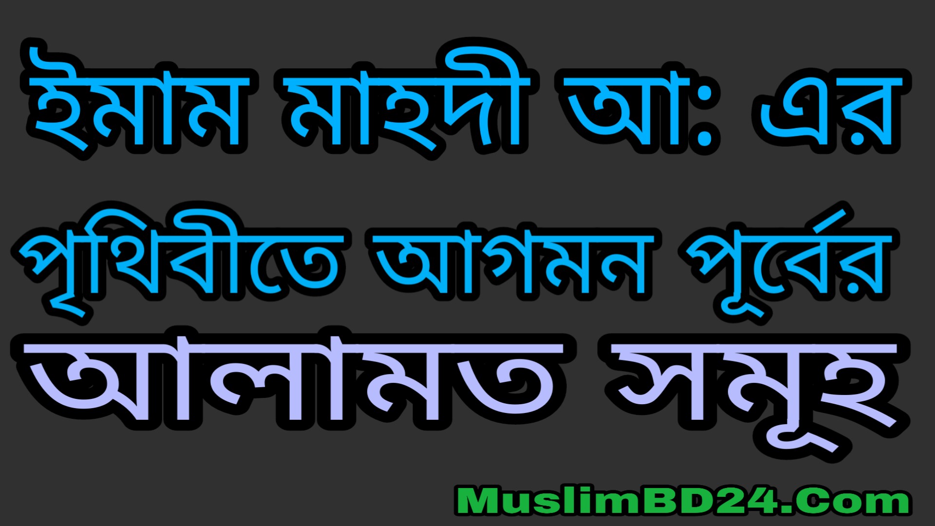 ইমাম মাহদী আসার পূর্বের ৭০টি আলামত