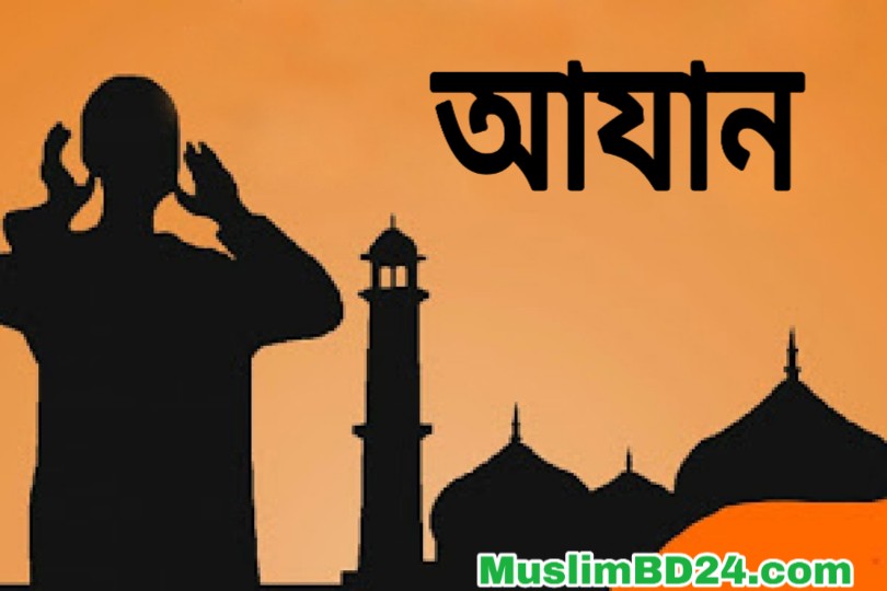 আযান ইকামতে উচ্চারণ বিকৃতি