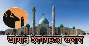 আযান ও ইকামতের জবাব