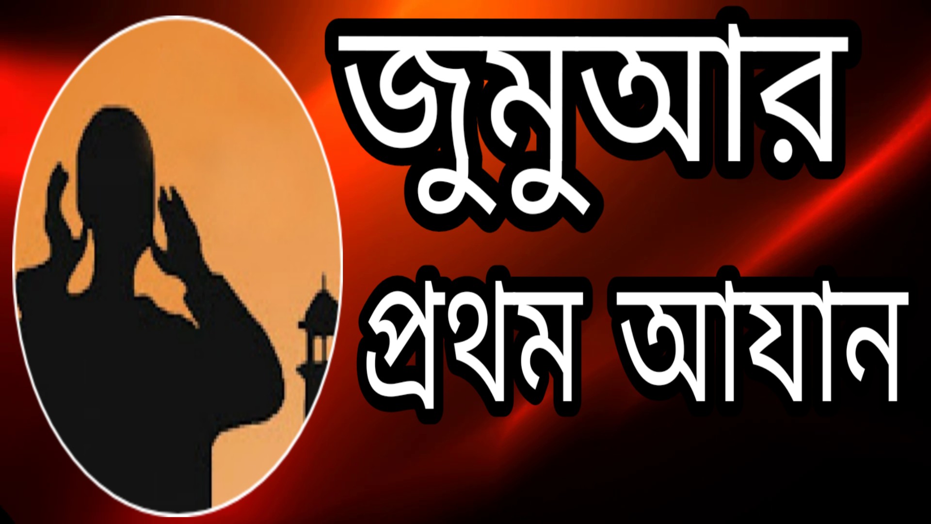 জুমুআর প্রথম আযানের পর কর্মরত থাকা