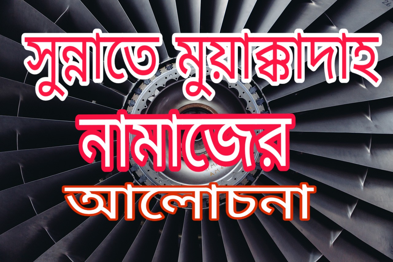 সুন্নাতে মুয়াক্কাদাহ নামাজের আলোচনা