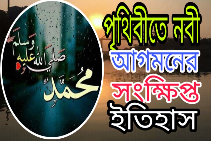 পৃথিবীতে নবী আগমনের সংক্ষিপ্ত ইতিহাস