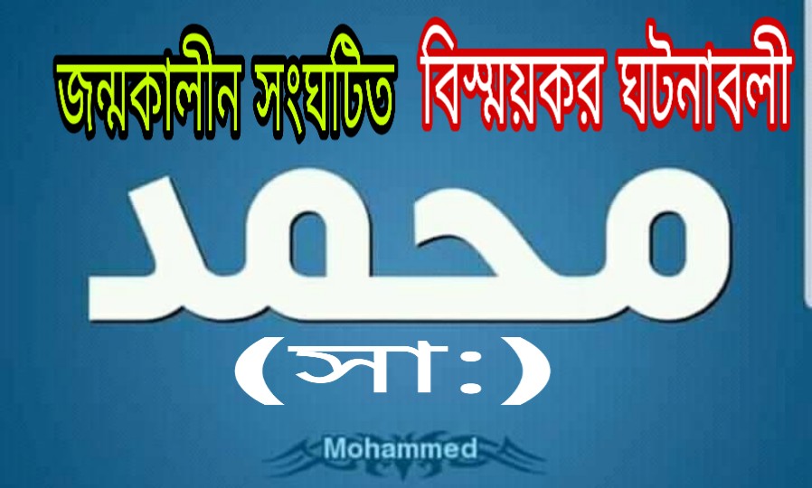 রাসূল সা: এর জন্মকালীন সংঘটিত বিস্ময়কর ঘটনাবলী