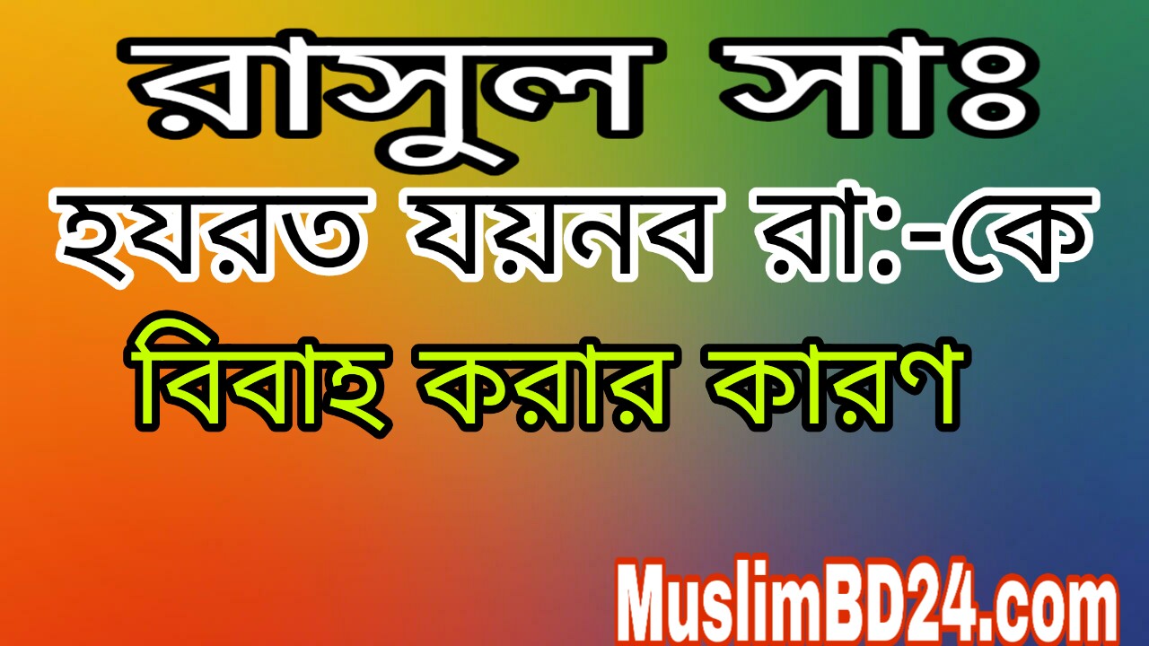 রাসূল সা: হযরত যয়নব কে বিবাহ করার কারণ