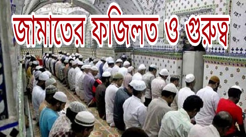 জামাতের ফজিলত ও গুরুত্ব