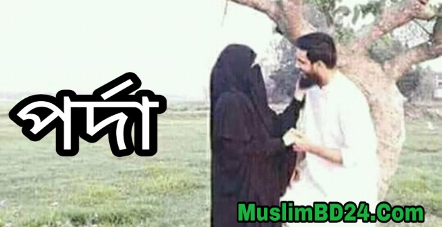 ইসলামে পর্দার বিধান ও কাদের সংঙ্গে পর্দা করা ফরজ