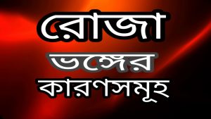 রোজা ভঙ্গের কারণ সমূহ