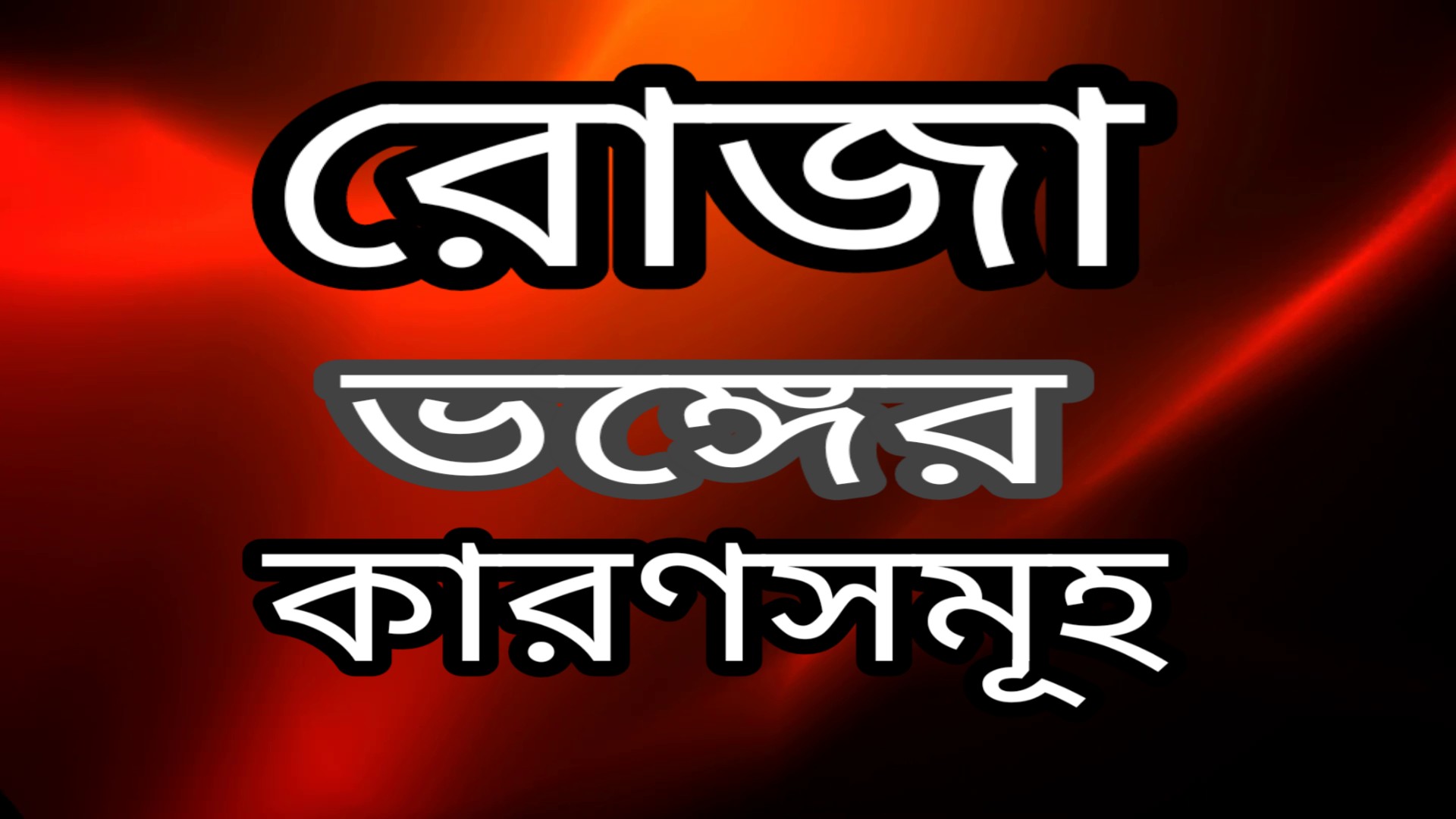 রোজা ভঙ্গের কারণ সমূহ