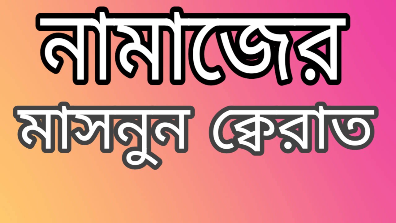 নামাজের মাসনূন ক্বেরাত সমূহ