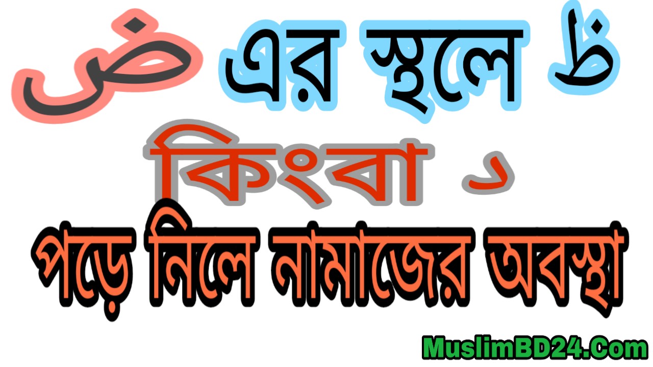 দোয়াদ এর স্থলে যোয়া কিংবা দাল পড়ে নিলে নামাজের অবস্থা