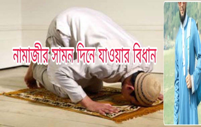 নামাজীর সামন দিয়ে যাওয়ার বিধান