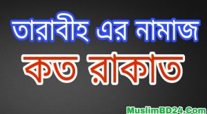 তারাবীহ এর নামাজ কত রাকাত