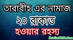 তারাবীহ এর নামাজ বিশ রাকাত হওয়ার রহস্য