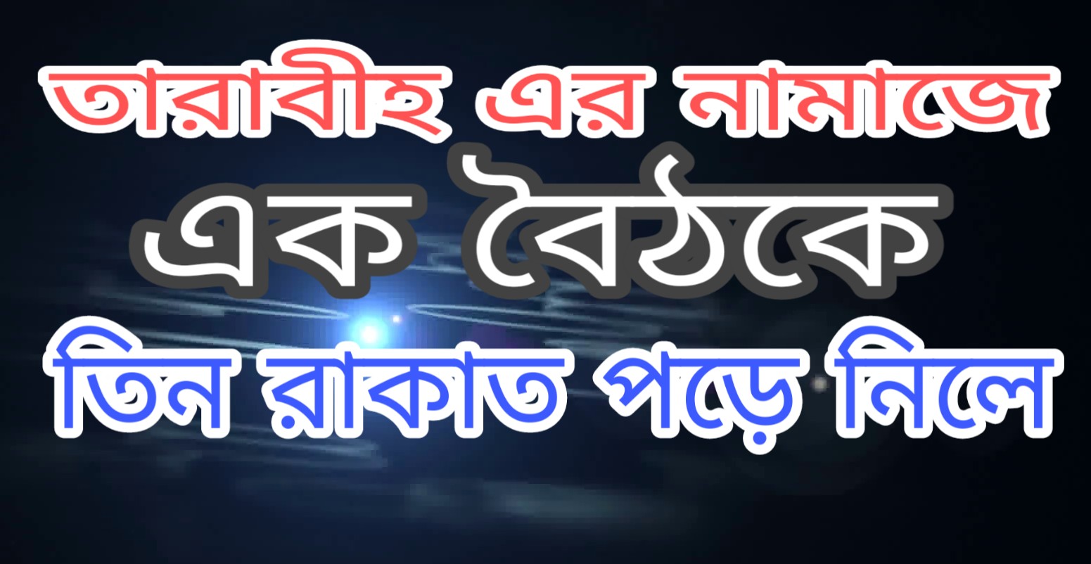 তারাবীহ এর নামাজে এক বৈঠকে তিন রাকাত পড়ে নিলে