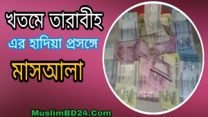 খতমে তারাবীহ এর হাদিয়া প্রসঙ্গে মাসআলা