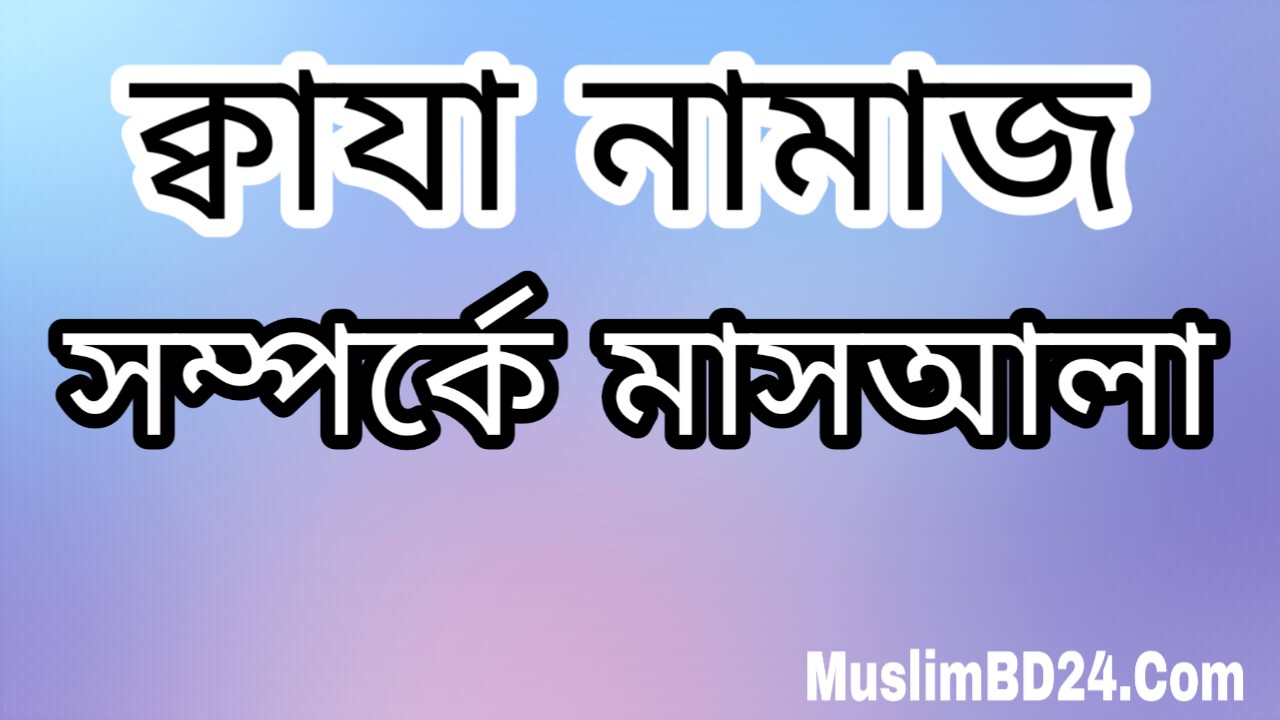 ক্বাযা বাকী থাকা অবস্থায় ওয়াক্তী নামাজ পড়ে নিলে