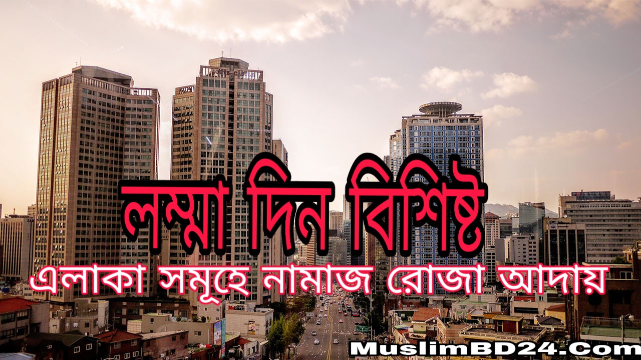 লম্বা দিন বিশিষ্ট এলাকা সমূহে নামাজ রোজা পালন
