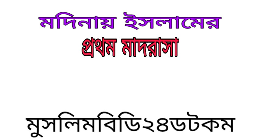 মদিনায় ইসলামের প্রথম মাদ্রাসা