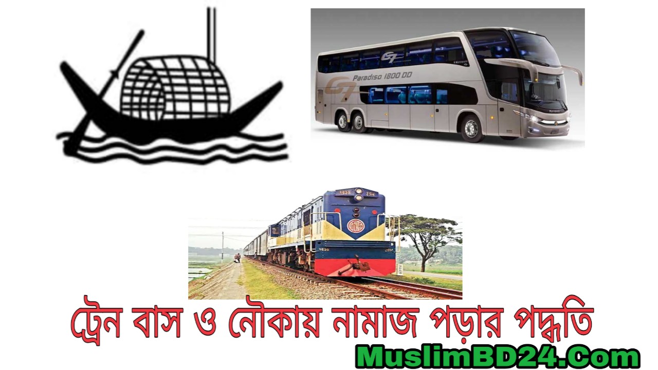 ট্রেন বাস নৌযানে নামাজ সম্পর্কিত মাসআলা