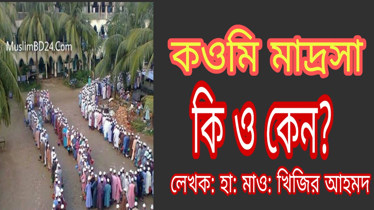 কওমী মাদরাসা কি ও কেন
