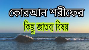 কোরআন শরীফের কিছু জ্ঞাতব্য বিষয়