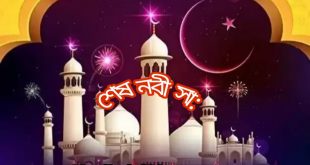 শেষ নবী হযরত মোহাম্মদ সা: এর সংক্ষিপ্ত পরচিতি