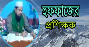 সিলেটের হাফিজ ক্বারী গোলাম কিবরিয়া সাহেব এখন হুফফাজের কেন্দ্রীয় প্রশিক্ষক