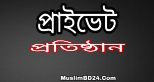 প্রাইভেট মাদ্রাসাগুলোর বাড়ী ভাড়া মওকুফের আবেদন