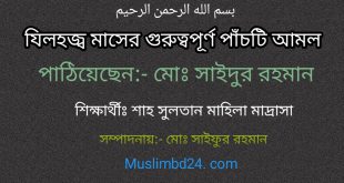 যিলহজ্ব মাসের গুরুত্বপূর্ণ পাঁচটি আমল