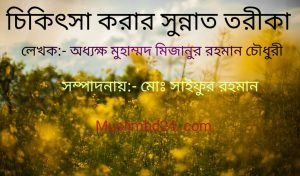 চিকিৎসা করার সুন্নাত তরীকা