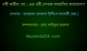 নবী করীম (সা.) -এর ওহী লেখক সম্মানিত সাহাবাগণ