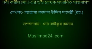 নবী করীম (সা.) -এর ওহী লেখক সম্মানিত সাহাবাগণ