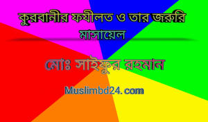 কুরবানী ফযীলত ও তার জরুরি মাসায়েল