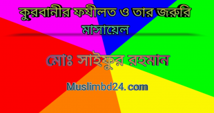 কুরবানী ফযীলত ও তার জরুরি মাসায়েল