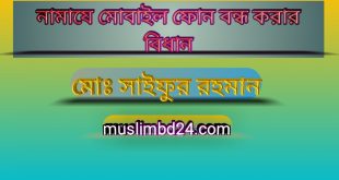 নামাযে মোবাইল ফোন বন্ধ করার বিধান